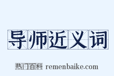 导师近义词是什么意思的图片